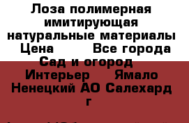 Лоза полимерная имитирующая натуральные материалы › Цена ­ 67 - Все города Сад и огород » Интерьер   . Ямало-Ненецкий АО,Салехард г.
